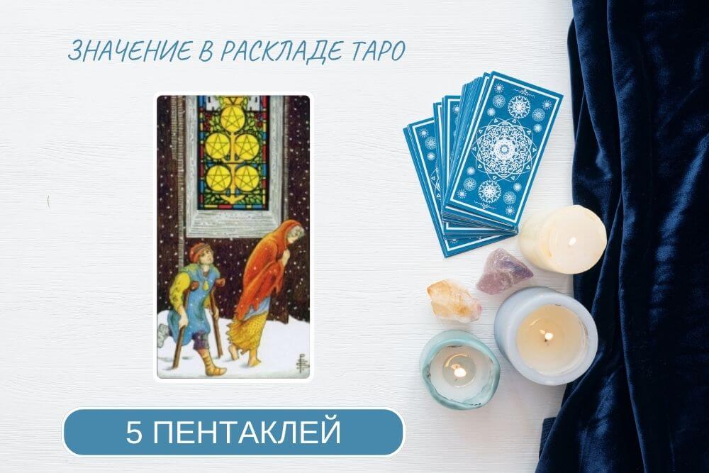 5 пентаклей таро