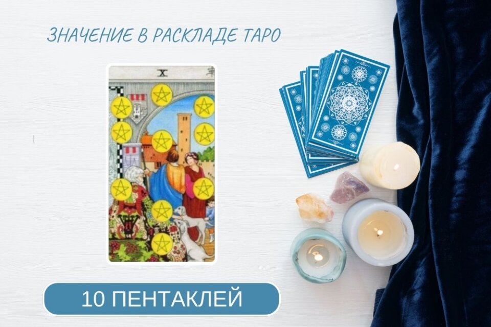 10 пентаклей таро